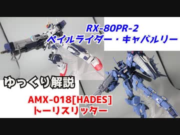 トーリスリッター＆ペイルライダー・キャバルリー  解説【ガンダム解説】 part11