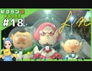いよいよ完結　全勢力で仇うちじゃ!!　ピクミン3デラックス#18