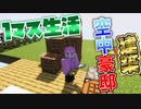 【マイクラ】『1マスだけで生活する』マインクラフトで空中豪邸を作る！【すとぷり】【まいくら】