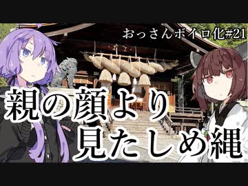 おっさんの日常をボイスロイドで出力する動画　第21話