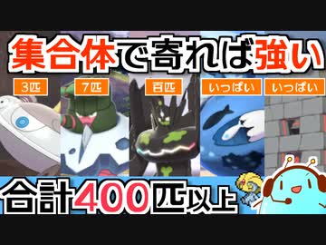 【ポケモン剣盾】集合体ポケモンで400匹以上集まればユクシーの知恵ありまくりで勝てるランクマ実況