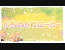 【歌ってみた】ときめきブローカー / cover:橙珈