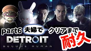 【Vtuberゲーム配信】Part6クリアまで耐久！デトロイトビカムヒューマンに夫婦で挑め！Detroit: Become Human