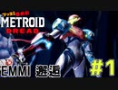 叫んで騒いでMETROID DREADツッコミ多めの実況part1【実況】
