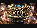 【蒸機公演】蒸機序曲～Steam Overture～【オリジナル曲】