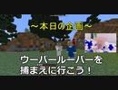 【0クラ】ウーパールーパーを捕まえ隊～part7～【2人実況】