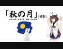 【AIきりたん】秋の月（ピアノ伴奏）