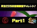 【る　PART1】モンスターファーム2再生CD50音順殿堂チャレンジ！