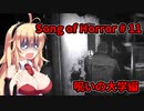 【ソングオブホラー】呪いの大学編 #11  VOICEROID実況