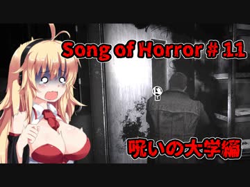 【ソングオブホラー】呪いの大学編 #11  VOICEROID実況