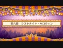 【Fate/Grand Order】チェイテ・ハロウィン・トリロジー 第八節 Part.01