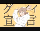 【人iヵ】ク″│ッ│八″│イ│宣│言【e│m】