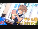 おじさんによる可愛い女子とあの夏の日のメモワール（LOVER KISS）part2【実況】