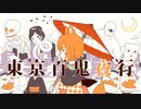 【ポジティブシンガーのハロウィン】東京百鬼夜行/40mP【ÅさくらÅ】