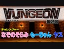 VUNGEON 第２回