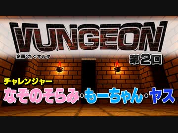VUNGEON 第２回