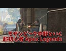【Apex Legends 初心者部】FPS超初心者””モザンビーク中野””といく、わくわくApex Legends！