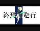 【UTAUカバー+音源配布】終焉逃避行【芳歌ノト -ダチュラ-】