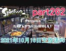 イカしたヤツに、俺はなる！Splatoon実況part262