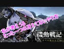 【バトオペ2】機動戦記　バトオペの旗のもとにcase8