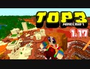 【神シード紹介1.17】神シードTOP3 #Part18【マインクラフト統合版】