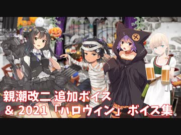 【艦これ】親潮改二 追加ボイス＆2021「ハロウィン」ボイス集 (10/15アップデート)