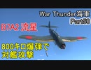 【War Thunder海軍】B7A2流星の800キロ爆弾で対艦攻撃  惑星海戦の時間だ Part50【ゆっくり実況・日本海軍】