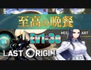 【LAST ORIGIN】至高の晩餐　Ev1-3e　auto周回【ラストオリジン】