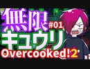 【Over cooked!2】無限キュウリの罠！四人でゲーム実況プレイ #01【シシルイルイ】