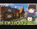 【マイクラ】ここに町を作ろう #11 小洒落た住宅地を作る  【ゆっくり実況】