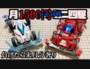 月1500円ミニ四駆でガチバトルをする動画【いま1500円】