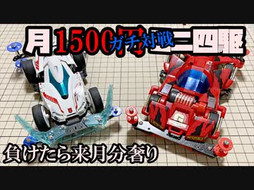 月1500円ミニ四駆でガチバトルをする動画【いま1500円】