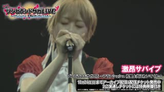 「ゾンビランドサガLIVE～フランシュシュ 佐賀よ共にわいてくれ」