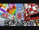マインクラフトで地球を再現したワールド｢Earth MC｣の東京が凄すぎた