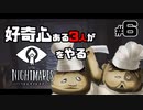 好奇心ある３人が【リトルナイトメア】をやる Part6