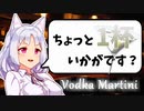 【ウォッカ・マティーニ】お酒の話をしましょうか【ボイ酒ロイド】