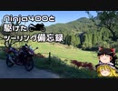 【ゆっくり車載】Ninja400と駆けたツーリング備忘録＜房総半島＞後編
