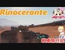 【WoT】エマの戦車旅行記201日目 ~Rinoceronte~【ゆっくり実況】