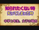 知られたくない時、知ってしまった時　　しょたいみょん　社会系一人語りチャンネル　　part３６
