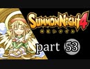 【サモンナイト4】絆の共界線 part53