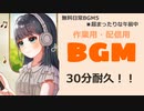 【作業用BGM】■30分耐久　♪超まったりな午前中