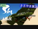 【Sky 星を紡ぐ子どもたち】ASMR実況で、Skyの世界を囁いていきます【Part２９】