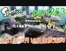 イカしたヤツに、俺はなる！Splatoon実況part263