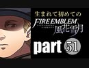 生まれて初めてのファイアーエムブレム　part51