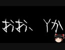 【ゆっくり怪談】一緒に怖い話をしませんか？？その482【洒落怖】
