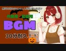 【作業用BGM】■30分耐久　♪人見知りなおばけ