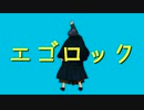 【Fate/MMD】エゴロック【岡田以蔵】