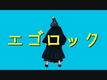 【Fate/MMD】エゴロック【岡田以蔵】