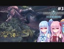 【MHW/MHWIB】モンハンライズに飽きてしまった琴葉姉妹はモンハンワールドを初見プレイで堪能する！＃3【VOICEROID実況+ゆっくり実況】