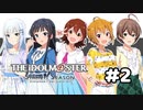 【実況】あの感動を再び。第02回【スタマス】